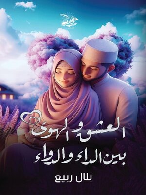 cover image of العشق والهـــوى بين الداء والدواء